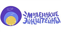 Маленькие Эйнштейны